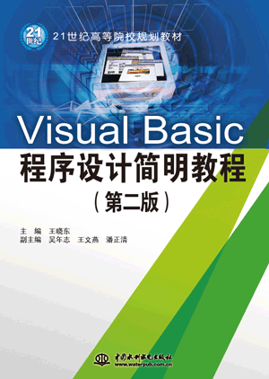 Visual Basic程序设计简明教程(第二版)