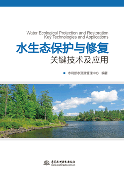 水生态保护与修复关键技术及应用