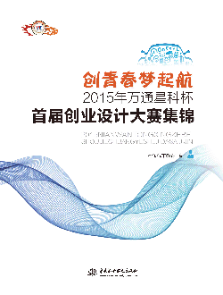创青春 梦起航——2015年万通星科杯首届创业设计大赛集锦