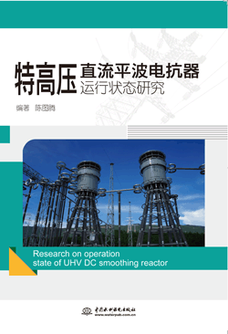 特高压直流平波电抗器运行状态研究