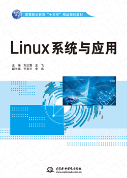 Linux系统与应用