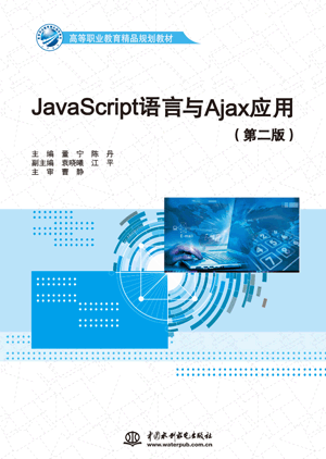 JavaScriptAjaxӦãڶ棩