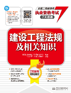建设工程法规及相关知识