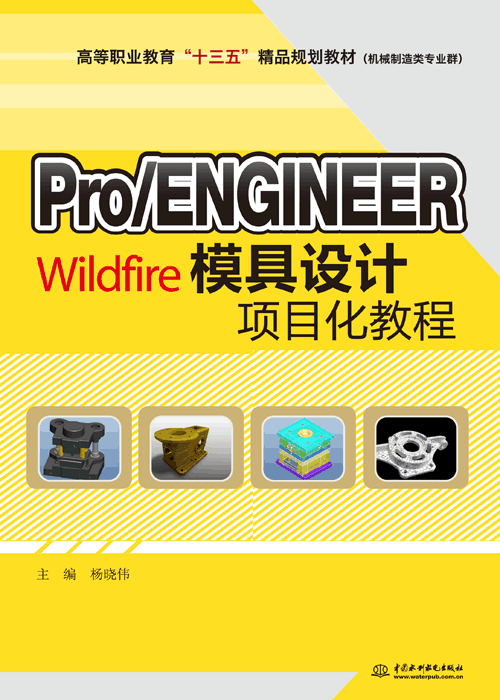 ProENGINEER Wildfire模具设计项目化教程