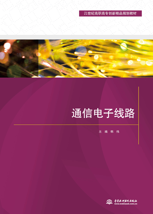 通信电子线路