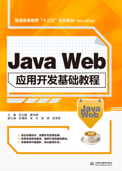 Java Web应用开发基础教程