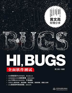 HI，BUGS――全面软件测试
