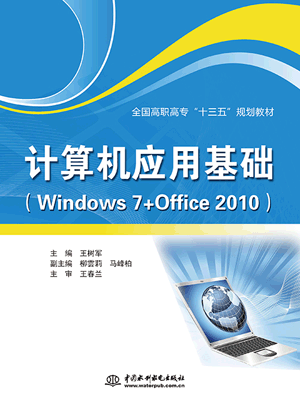 计算机应用基础(Windows 7+Office 2010)