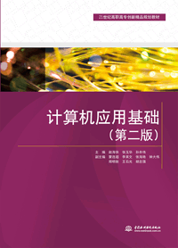计算机应用基础(第二版)
