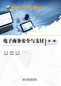 电子商务安全与支付(第二版)