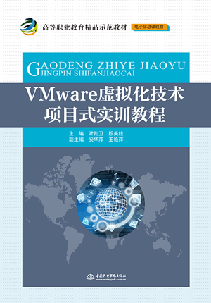 VMware虚拟化技术项目式实训教程
