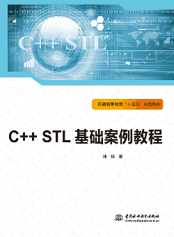C++ STL基础案例教程