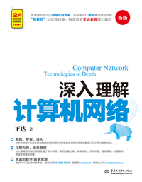 深入理解计算机网络