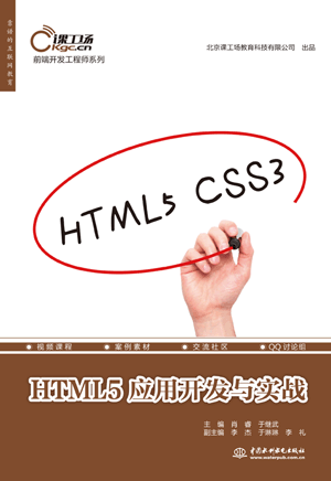 HTML5应用开发与实战