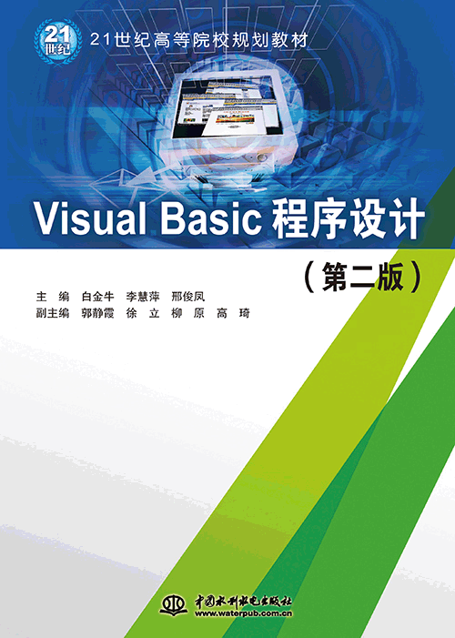 Visual Basic程序设计(第二版)