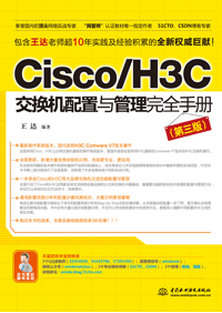 Cisco/H3C交换机配置与管理完全手册（第三版）