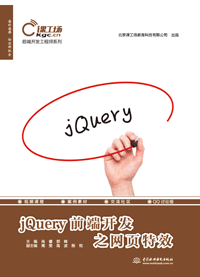 jQuery前端开发之网页特效
