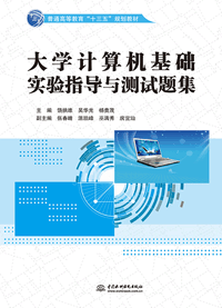 大学计算机基础实验指导与测试题集