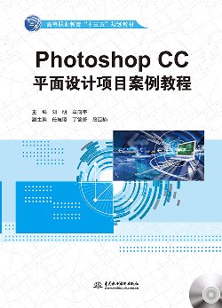 Photoshop CC平面设计项目案例教程
