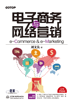 电子商务与网络营销（e-Commerce & e-Marketing）