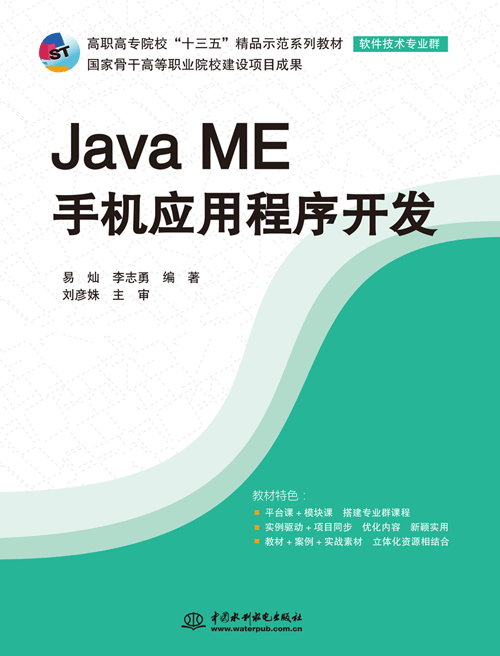  Java ME手机应用程序开发