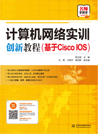计算机网络实训创新教程(基于Cisco IOS)