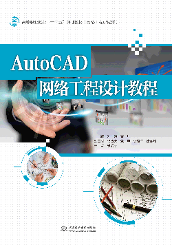 AutoCAD 网络工程设计教程
