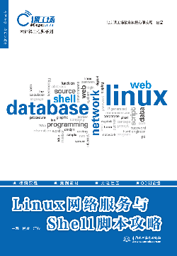 Linux网络服务与Shell脚本攻略