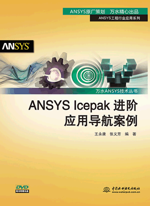 ANSYS Icepak进阶应用导航案例