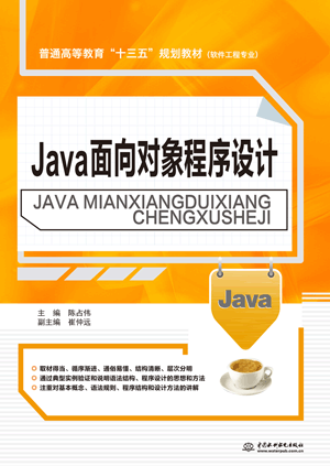 Java面向对象程序设计