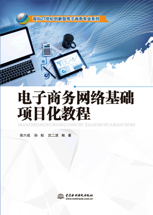 电子商务网络基础项目化教程