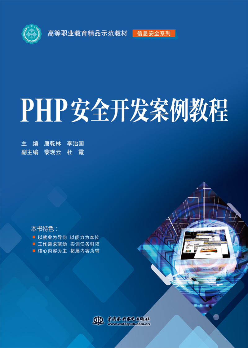 PHP安全开发案例教程