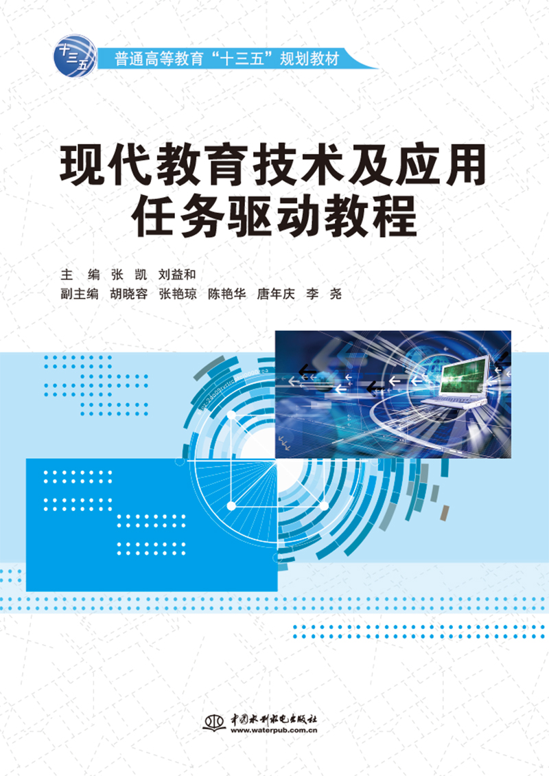 现代教育技术及应用任务驱动教程