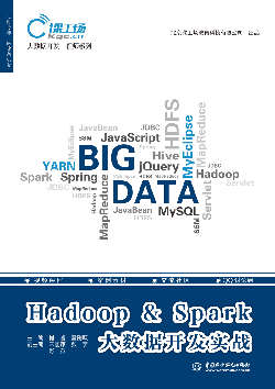 Hadoop & Spark大数据开发实战