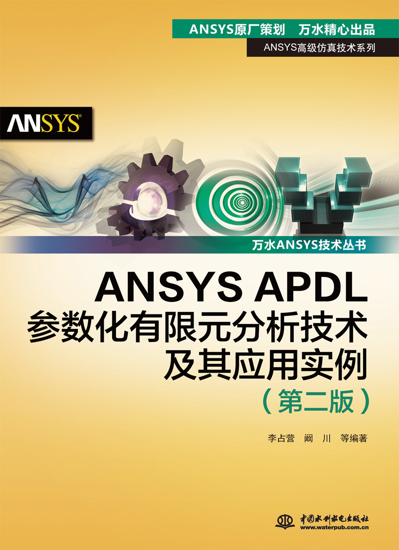 ANSYS APDL参数化有限元分析技术及其应用实例（第二版）