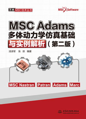 MSC Adams 多体动力学仿真基础与实例解析（第二版）