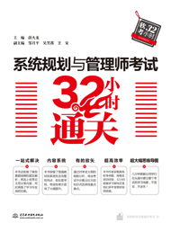 系统规划与管理师考试32小时通关