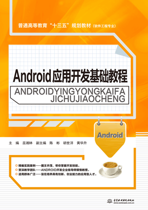 Android应用开发基础教程