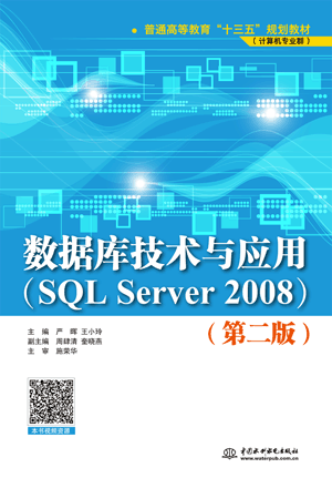 ݿ⼼ӦãSQL Server 2008棩ڶ棩