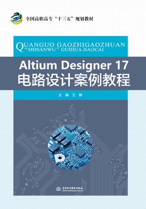 Altium Designer 17电路设计案例教程