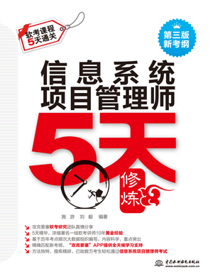 信息系统项目管理师5天修炼(第三版)
