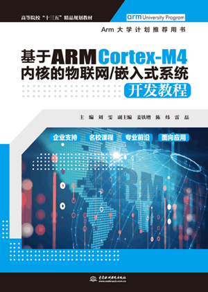 基于ARM Cortex-M4内核的物联网/嵌入式系统开发教程