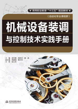 机械设备装调与控制技术实践手册