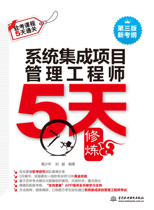 系统集成项目管理工程师5天修炼(第三版)