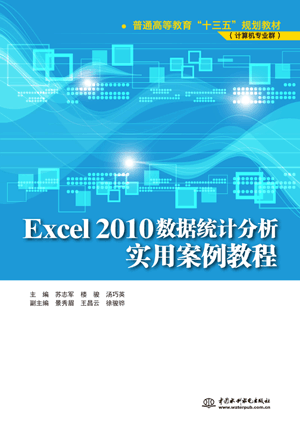 Excel 2010数据统计分析实用案例教程