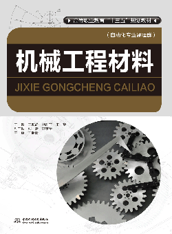 机械工程材料