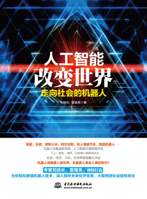 人工智能改变世界:走向社会的机器人