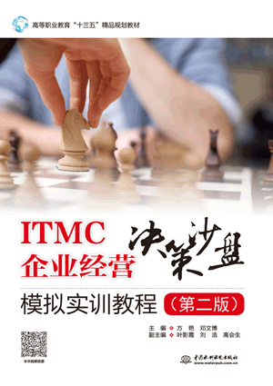 ITMC企业经营决策沙盘模拟实训教程（第二版）