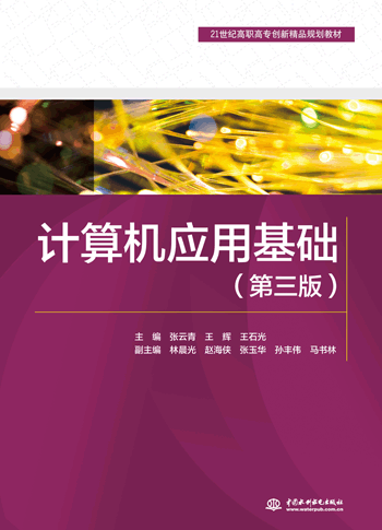计算机应用基础(第三版)
