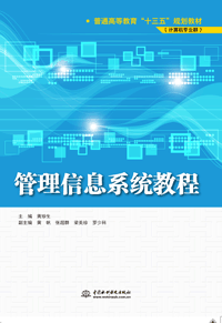 管理信息系统教程